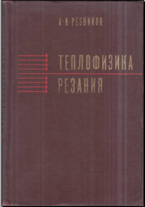 Теплофизика резания