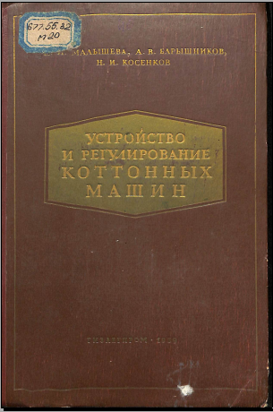 Устройство и регулирование коттонных машин