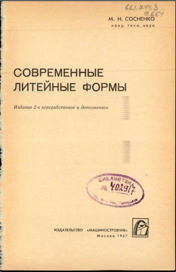 Современные литейные формы