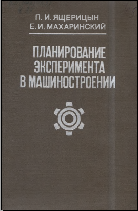 Планирование эксперимента в машинастроении