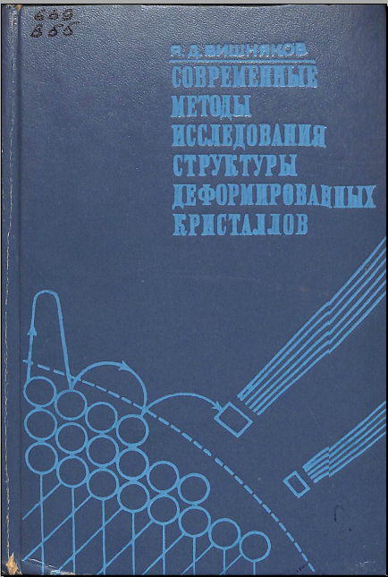 Современные методы исследования структуры деформированных кристаллов