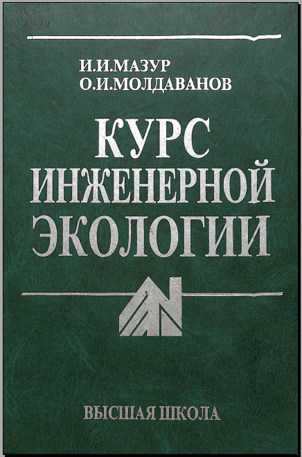 Курс инженерной экологии