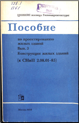 Пособие по проектированию жилых зданий Вып. 3