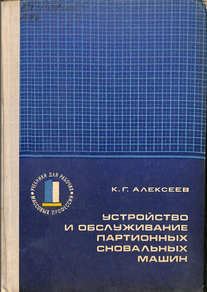 Устройство иобслуживание партионных сновальных машин