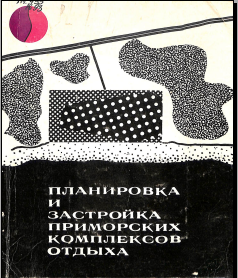 Планировка и застройка приморских комплексов отдыха