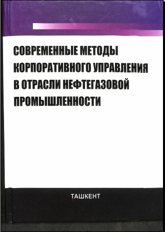 Корпоративное дело в нефтегазовой отрасли