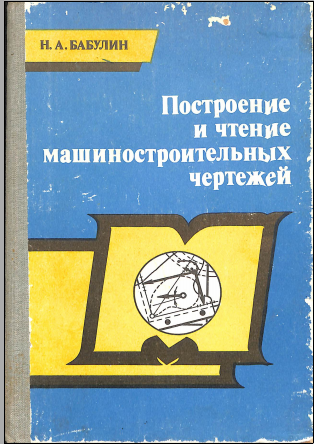 Построение и чтение машиностроителъных чертежей