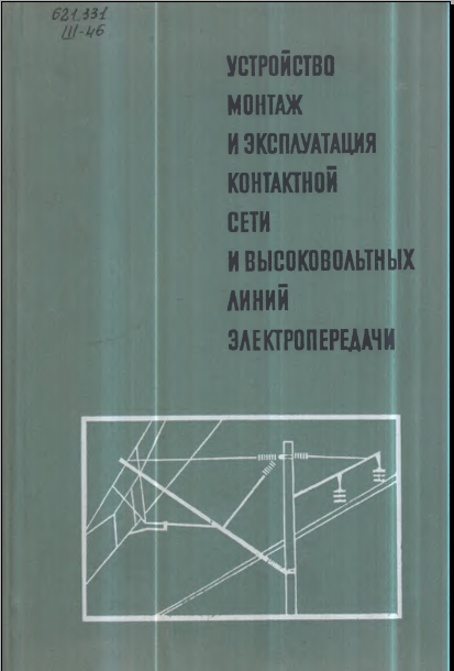 Устройство монтаж и эксплуатация контактной сети и высоковольтых линий электропередачи