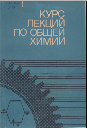 Курс лекций по общей химии