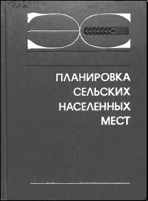 Планировка сельских населенных мест