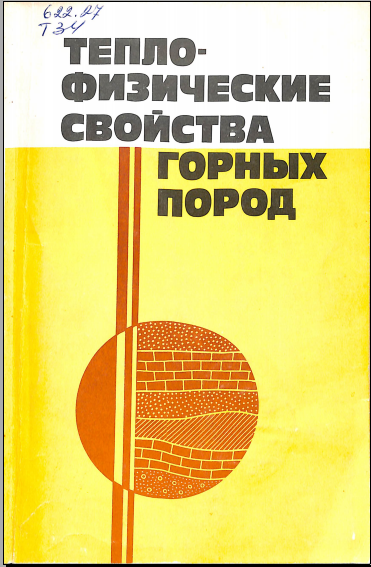 Теплофизические свойства горных пород