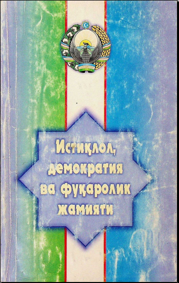 Истиқлол, демократия ва фуқаролик жамияти