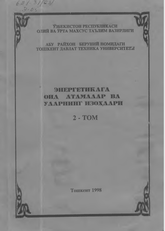 Энергетикага оид атамалар ва уларнинг изоҳлари 2-том