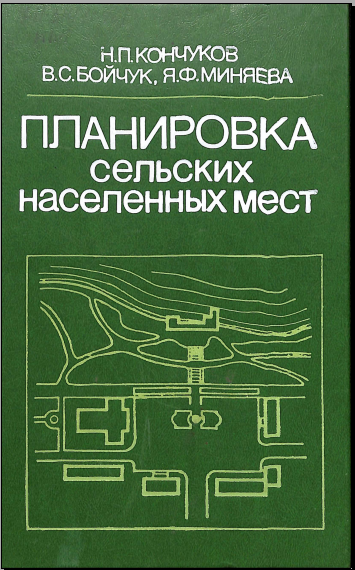 Планировка сельских населенных мест