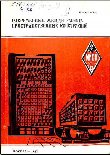 Современные методы расчета пространсвенныхконструкций