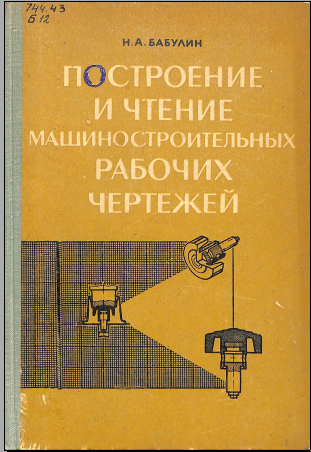 Построение и чтение машиностроителъных чертежей