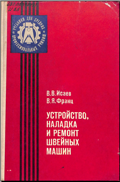 Устройство наладка и ремонт швейных машин