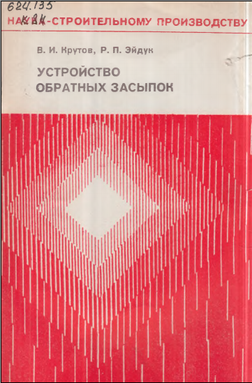 Устройство обратных засыпок