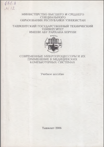 Современные микропроцессоры и их примерение в медицинских компьютерных системах