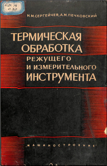 Термическая обработка режущего и измерительного инструмента