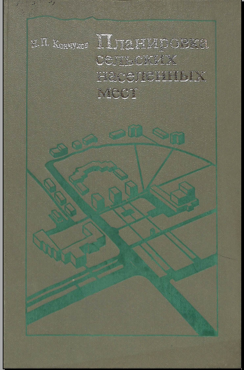 Планировка сельских населенных мест