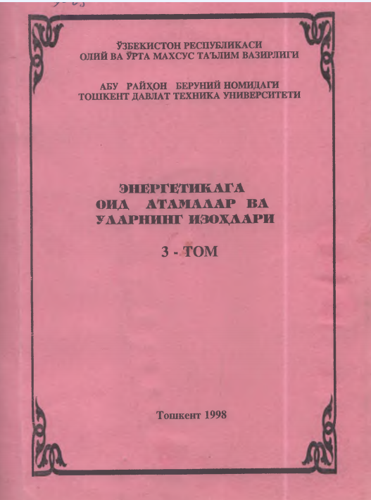 Энергетикага оид атамалар ва уларнинг изоҳлари 3-том
