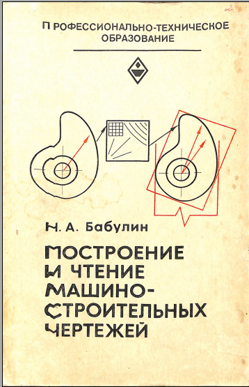 Построение и чтение машиностроителъных чертежей