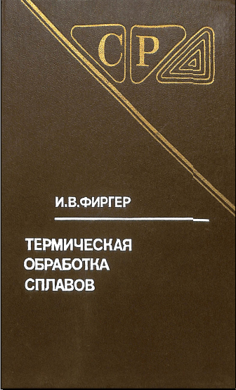Термическая обработка сплавов