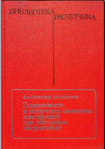 Пластичность и ползучесть элементов конструкций при повторных нагружениях