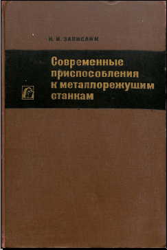 Современные приспособления к металлорежущим станкам