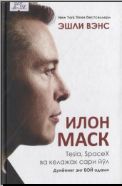 Илон Маск