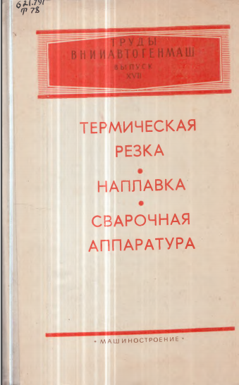 Термическая резка наплавка сварочная аппаратура