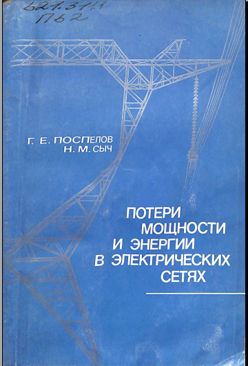 Потери мощности и энергии в электрических сетях
