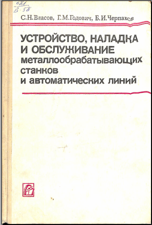 Устройство, наладка и обслуживание металлообрабатывающих станков и автоматических линий