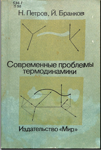 Современные проблемы термодинамики
