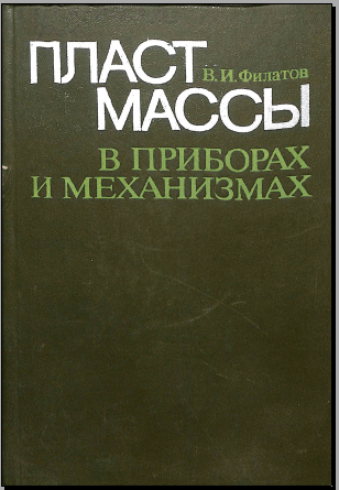 Пластмассы в приборах и механизмах