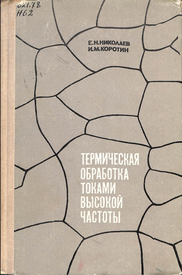 Термические обработка токами высокой частоты