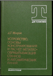 Устройство, основы конструирования и расчет металло-обрабатывающих станков и автоматических линий