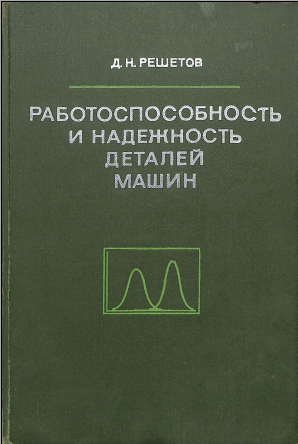 Работоспособность и надежность деталей машин