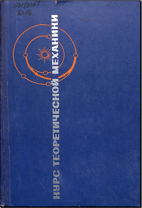 Курс теоретической механики