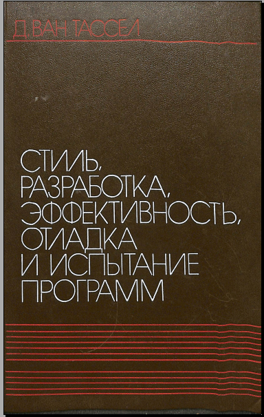 Стиль,разработка эффективностьотладка и истытание программ