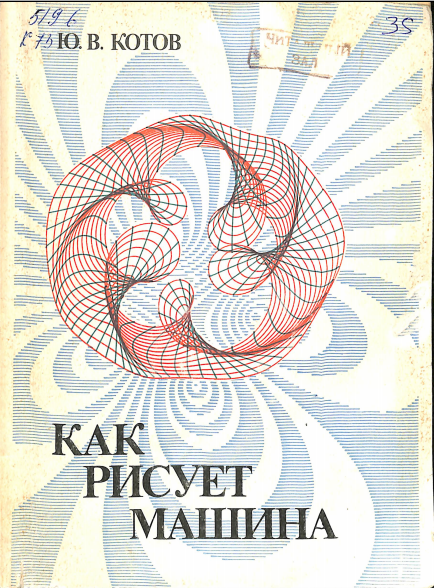 Как рисует машина
