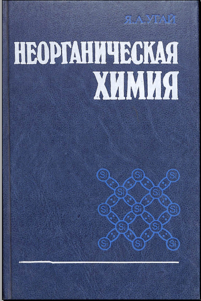 Неорганическая химия