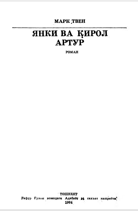 Янки ва қирол Артур