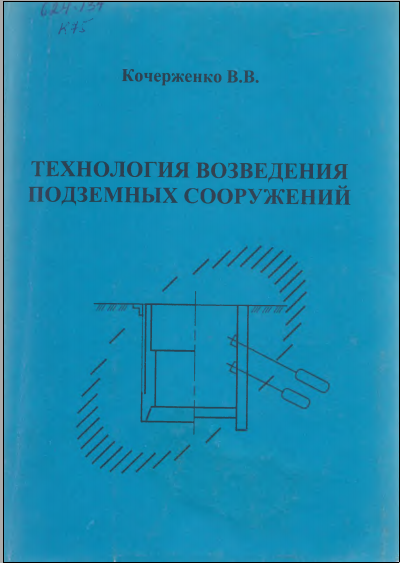 Технология возведения подземных сооружений