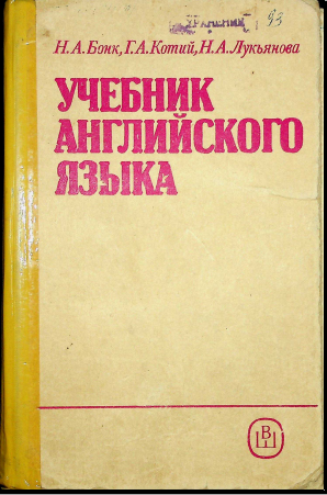 Учебник английского языка 