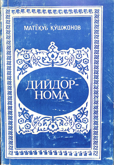 Дийдорнома