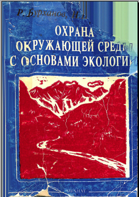 Охрана окружающей среды с основами экологии