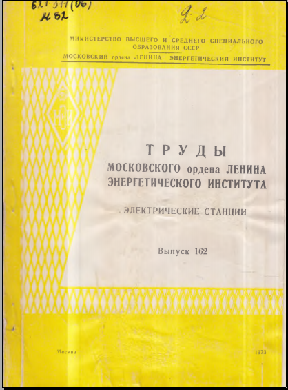Труды московского ордена Ленина энергетичесеого института Электрические станции Выпуск 162