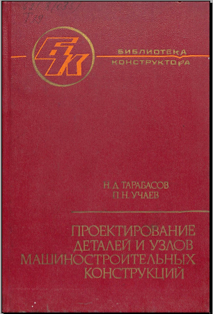 Проектирование деталей и узлов машиностроительных конструкций